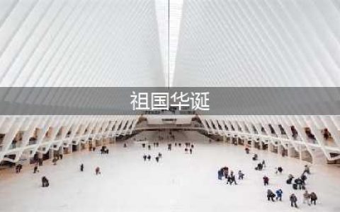 庆祝祖国74华诞丨今天是你的生日，祝福你中国！(祖国华诞)