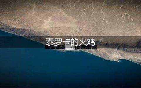 《魔兽世界怀旧服》火鸡宠物怎么得 火鸡宠物获得攻略讲解(泰罗卡的火鸡)