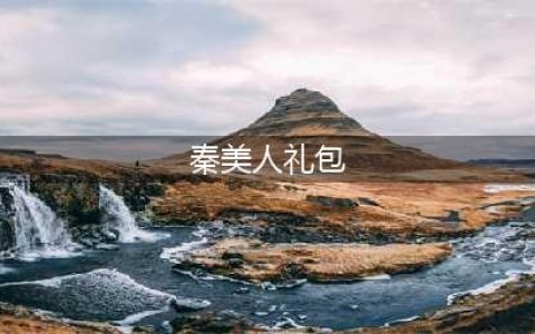 秦美人新手卡领取方法 秦美人新手卡怎么领(秦美人礼包)