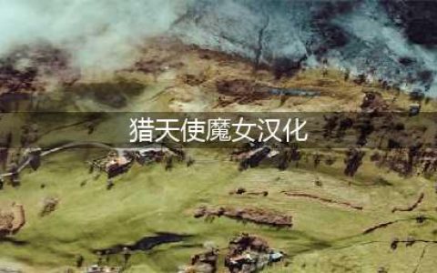《猎天使魔女》汉化补丁使用方法 猎天使魔女汉化补丁怎么用(猎天使魔女汉化)