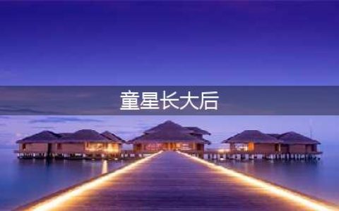 14位童星长大后对比照，有人大红大紫，有人流落街头(童星长大后)