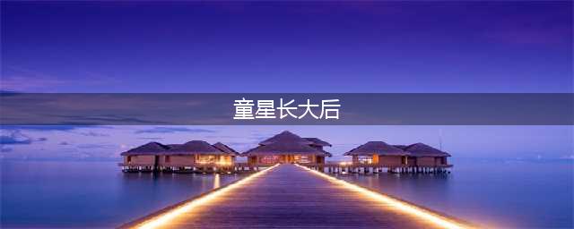 14位童星长大后对比照，有人大红大紫，有人流落街头(童星长大后)