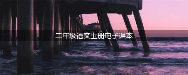 人教版二年级语文上册电子课本（最新高清版）(二年级语文上册电子课本)