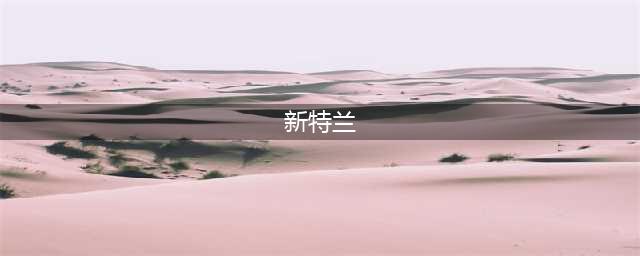 《魔兽世界怀旧服》辛特兰在哪 辛特兰位置分享(新特兰)