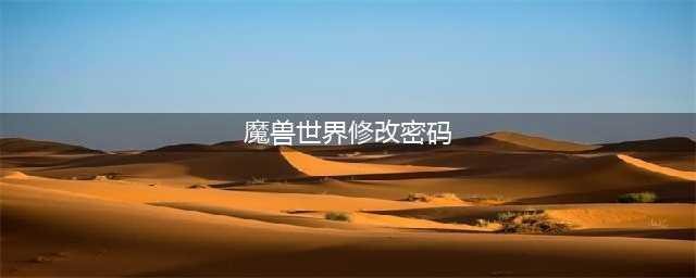 《魔兽世界》怎么修改账户密码 修改账户密码的方法
