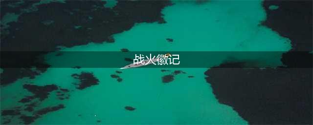 《WOW》战火徽记在哪换 战火徽记作用分享(战火徽记)