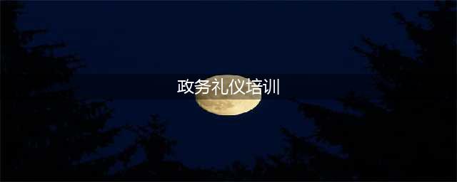 窗口服务 从心开始｜开展政务服务礼仪培训  提升窗口服务水平(政务礼仪培训)