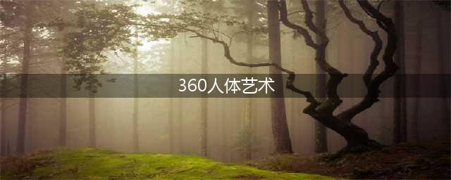 日本画家痴情只画一个美女，画遍全身360度，画中女子真漂亮！(360人体艺术)