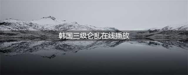 一部韩国伦理电影，母女俩的糜烂生活，被称为最混乱的韩国片(韩国三级仑乱在线播放)