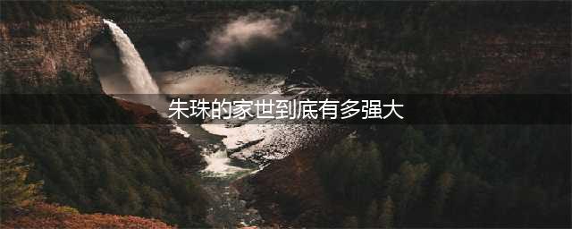 朱珠：家庭背景让人震惊，错过才子和富豪后，嫁清华学霸收获幸福(朱珠的家世到底有多强大)