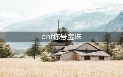 dnf2022夏日套称号宝珠属性介绍 夏日套称号宝珠属性是什么(dnf称号宝珠)