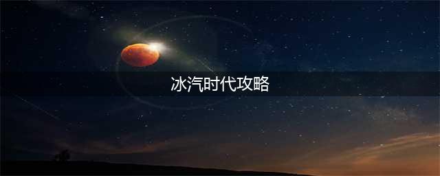 《冰汽时代》新手攻略 新手开局实用技巧教学(冰汽时代攻略)