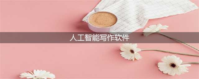 盘点人工智能AI写作：三个国内的人工智能AI写作软件(人工智能写作软件)