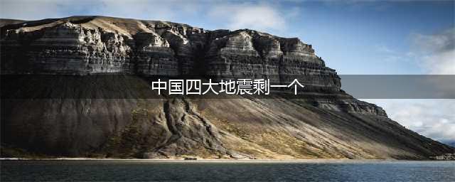 李四光预测四大地震已三处应验，剩余一处或临临沂市？真相揭秘(中国四大地震剩一个)