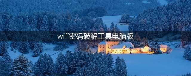 WIFI密码暴力破解工具，甩万能钥匙十条街(wifi密码破解工具电脑版)