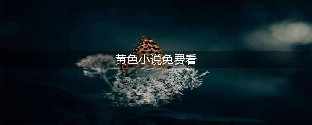 43部淫秽色情网络小说及其登载网站被查处(黄色小说免费看)