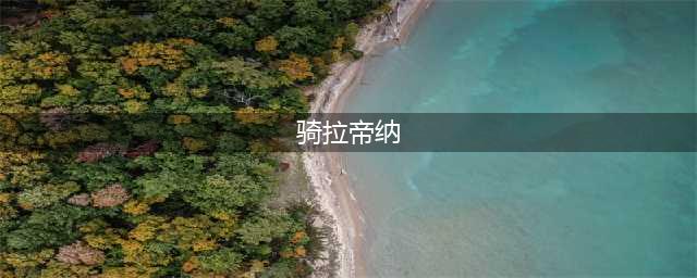 宝可梦传说阿尔宙斯骑拉帝纳捕捉方法 骑拉帝纳怎么抓