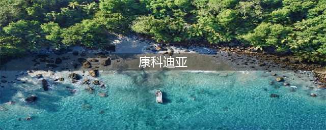 完美代理IP手游《最终幻想零式》9.19开启删档内测(康科迪亚)