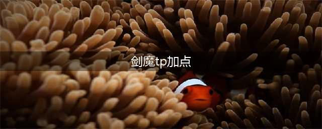 《DNF》100级版本剑魔怎么加点 100级版本剑魔加点方案(剑魔tp加点)