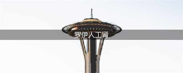 罗伊博士生物人工肾可治愈慢性肾脏疾病(罗伊人工肾)
