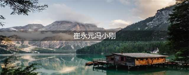 崔永元与冯小刚的恩怨始末(崔永元冯小刚)