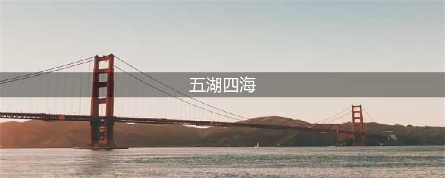 中国人常说“五湖四海”，具体是指哪里？原来都是盛产美味的地方(五湖四海)