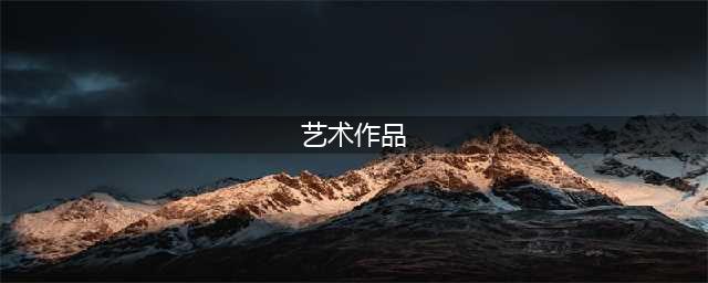 20件世界闻名的艺术作品，你一定要知道(艺术作品)