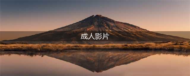 如何安全地在线观看成人电影(成人影片)