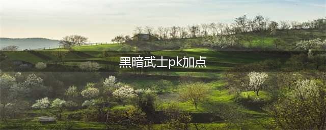 《DNF》2022黑暗武士怎么加点 黑暗武士最强加点推荐(黑暗武士pk加点)