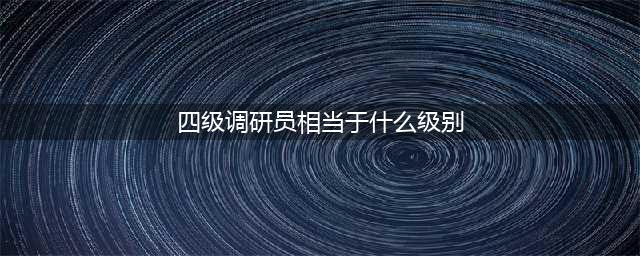四级调研员是什么级别(四级调研员相当于什么级别)
