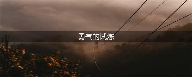 《魔兽世界怀旧服》勇气试炼成就怎么获得 勇气试炼成就获取攻略(勇气的试炼)