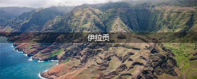 《魔兽世界》伊拉贡用什么捕捉 伊拉贡玩法介绍(伊拉贡)