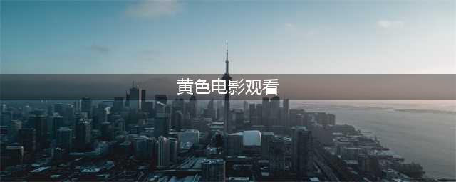 十大必看限制级黄暴电影，让你一次过足瘾！(黄色电影观看)