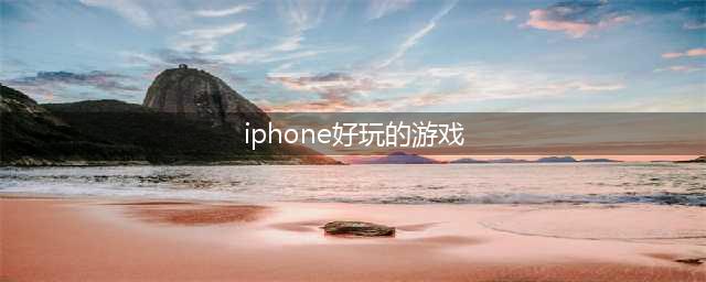 苹果游戏哪些好玩 值得玩的苹果手机游戏推荐(iphone好玩的游戏)