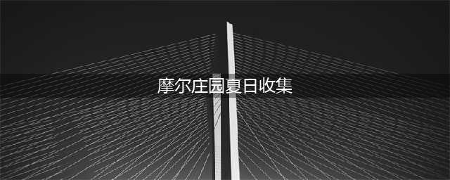 《摩尔庄园》夏日收集任务怎么做 夏日收集教程分享