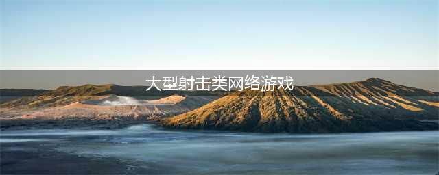 2021十大最好玩的网络射击游戏 必玩的枪械对战前十名分享(大型射击类网络游戏)