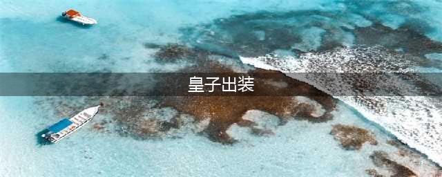 2022英雄联盟手游皇子出装推荐