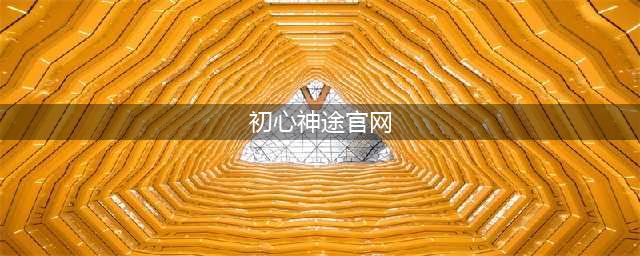初心神途好玩吗 初心神途玩法简介(初心神途官网)