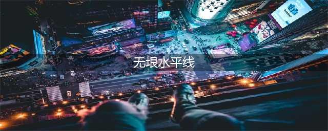 无垠水平线电脑版怎么下载 安卓模拟器电脑版下载地址(无垠水平线)