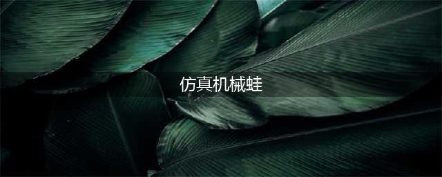 《魔兽世界》怀旧服仿真机械蛙怎么制造 仿真机械蛙制造方法(仿真机械蛙)