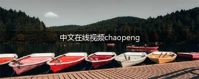 汉语拼音书写笔顺+四线格位置+拼读都收齐了！(中文在线视频chaopeng)