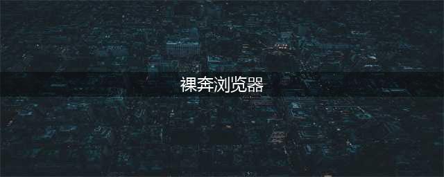 还在裸奔？这些浏览器扩展助你更好地网上冲浪(裸奔浏览器)
