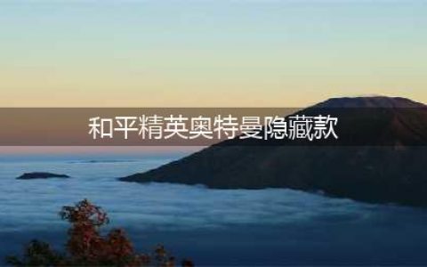《和平精英》奥特曼隐藏款详细介绍