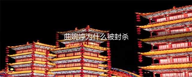 贪污3.5个亿的女人是曲婉婷她妈，然后女主来了句 我妈是我的英雄(曲婉婷为什么被封杀)