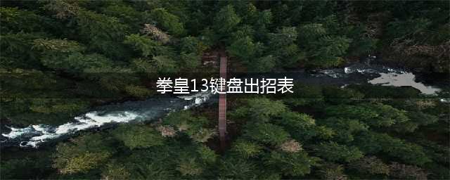 《拳皇13》八神庵出招表介绍 八神庵百合折怎样操作(拳皇13键盘出招表)