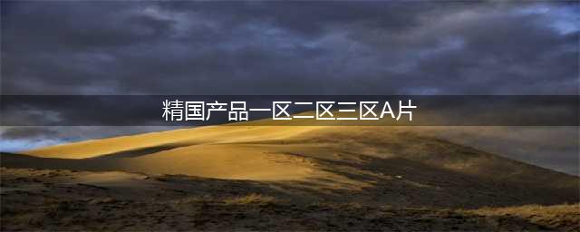 SCI一区二区三区四区的区别(精国产品一区二区三区A片)