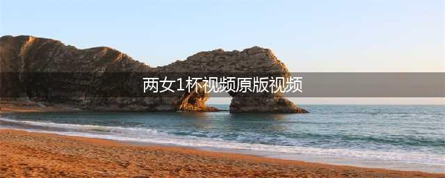 "两女一杯一部引发广泛争议的禁片"(两女1杯视频原版视频)