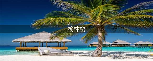 榆林窟全集（多图预警）(榆林窟)