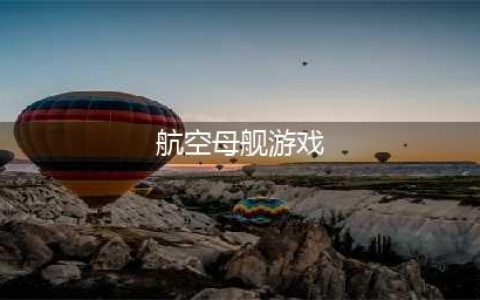 模拟航母飞机起降游戏下载大全2022 最真实的模拟航母飞机起降游戏推荐(航空母舰游戏)