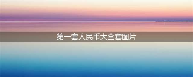 【珍藏】新中国最全人民币大全（一） 第一套人民币高清版！(第一套人民币大全套图片)